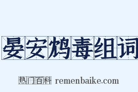 晏安鸩毒组词是什么意思的图片